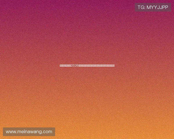 澳门太阳旗舰厅:2026年世界杯赛场上的足球文化与澳门太阳旗舰厅的精彩报道 澳门太阳旗舰厅:2026年世界杯赛场上的足球文化与澳门太阳旗舰厅的精彩报道